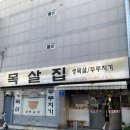 우리목살집 | 울산 목살 맛집 찐로컬 맛집 목살집 방문후기
