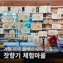 푸른마을로24번길 | 가평 가볼만한곳 이색 클래스 잣향기 푸른마을 나무 도마 만들기