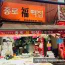 종로복떡집 이미지