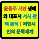 김대규시인추모시비 | 📖 윤동주 시인 생애와 대표시 서시 완벽 분석 | 저항시인의 문학세계