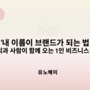 내 이름이 브랜드가 되는법, 유노혜미님 특강 후기