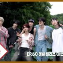 [EPEX:GO] EP.60 8월 릴리즈 이벤트 비하인드 (ENG SUB) 이미지