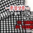 [mj21306-1873]일본 블랙깅엄체크 워싱 면 이미지