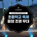 서면초등학교 | 학교축제대행 행사음향렌탈 음향장비대여 무대설치 조명렌탈까지 충남 서면초등학교 따뜻한 후기