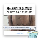 부천 카시트&amp;유모차 세탁 : 뽀송 (내돈내산후기)