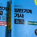 제일기계 | 일반기계기사 후기 및 해커스 자격증 이선형 선생님