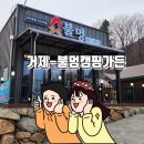 소동7길 | (거제 현지인 맛집) 놀이방이 있는 지세포 불멍캠핑가든