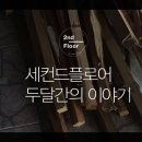 신산리경로당 | [성산숙소,성산펜션,제주독채펜션]성산 렌트하우스_세컨드플로어 &#39;두달간의 이야기&#39;