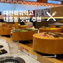 대흥 | 대전 훠궈부터 무한리필까지 대흥동 훠궈먹고 대전대흥점 후기