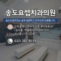 송도요셉치과의원 이미지
