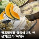 아게루 - 마포구 와우산로 51-6 | [서울/을지로]일본식 샤브샤브/스키야키가 맛있는 아게루 내돈내산 후기