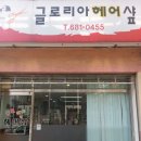 글로리아헤어샵 네이버블로그