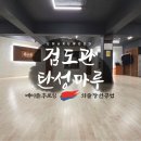 한국체대중평체육관 | 노원 검도장 탄성마루 후로링공사/메이플후로링🍁단풍나무후로링