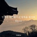 🌼인연은 받아들이고 집착은 놓아라🌼 이미지