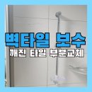 욕실 타일 보수 깨지고 금간 벽타일 부분교체