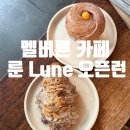 호주 멜버른 카페 추천 룬(Lune) 후기 : 멜버른 필수 크로아상 맛집, 오픈런 후기
