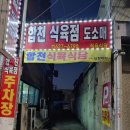 합천식육점 이미지