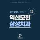 모현삼성치과의원 이미지