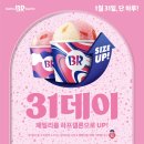 배스킨라빈스３１