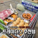 ㈜이마트 트레이더스 서면점 | 이마트 트레이더스 추천템! 서면점 장보기 리스트 완벽정리!