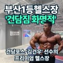 노웨어짐 헬스&PT | 건담짐 화명점 헬스&amp;PT 후기 ㅣ 화명 프리미엄 헬스장 가격 위치 주차 정보 총정리