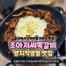 남곡로L | 용인 양지면맛집 조아저씨 쪽갈비 양지직영점, 치즈사리 추가는 필수!