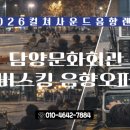 야외광장 문화행사 < Dream Night > | 2026 버스킹 "문화요일 이짝저짝" | 음향오퍼 | 컬쳐사운드