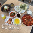 주덕읍 신양로 43-2, (신양리) | [주덕] 충주 대영베이스CC 음성 힐데스하임CC 맛집 산골식당⛳
