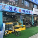 청춘회어시장 | 창동횟집 청춘회어시장 가격 위치 영업시간