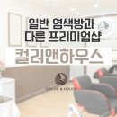 두피앤염색방