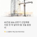 (유)백제건설기계 | GS건설 2026 상반기 신입사원 채용, 지원 전 꼭 알아야 할 것들 총정리