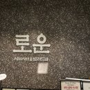 로운 뉴코아 평촌점 | 애슐리에서 운영하는 범계역 뷔페 맛집 로운 샤브샤브 뉴코아 평촌점 내돈내산