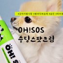 오오에스 | 겨울 산책 필수템｜강아지 발바닥 갈라짐 보습제 몽셰펫 오! SOS 수딩 스팟크림 후기