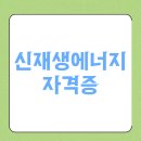 만은에너지(주) | 신재생에너지 자격증, 4개월 만에 응시자격 갖추고 합격했어요
