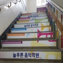 늘푸른음악학원 이미지