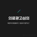 의료광고심의 때문에 병원블로그 멈춰야 할까요?
