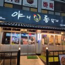 소답제2 경로당 | 창원 소답동 맛집 야채통닭 소답점 술집 데이트 추천