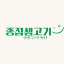 종점생고기 - 청주시 상당구 수영로218번길 2 | 종점생고기
