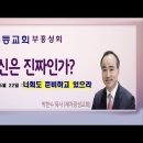 '당신은 진짜인가? -부흥성회' - 광주무등교회 부흥성회 -박한수 목사(제자광성교회 담임) 이미지