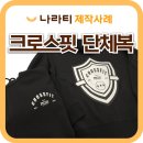 크로스핏 스타트 | 겨울용 크로스핏 센터 기모후드집업 나라티 제작 후기