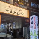 백양 | 동래 가성비 갈비집 추천 백양숯불갈비 후기♡