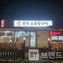 한우네소곱창 이미지