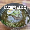 씨유 울산신정행복점 | 울산남구맛집ㅣ함경면옥 신정점, 울산냉면맛집(풍자 또간집)