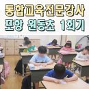 원동초등학교 | 초등학교통합교육 장애비장애 어울림프로그램 전문강사 원동초 포항 경주