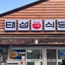 태성식당 | 반찬 무제한에 할머니 집밥같은 김천 노포 맛집 '태성식당'