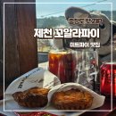꼬알라파이 | [제천 카페] 꼬알라파이 제천점 의림지 근처 카페 솔직 후기