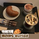 광주 동명동 카페 미리아드 myriade 디저트 맛집