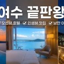 히든바이크 | 🌊 여수 히든베이호텔 현실 후기 │ 객실·수영장·조식·오션뷰·주변 맛집 총정리