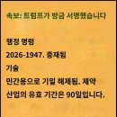 트럼프, 메드베드 기술 기밀 해제 서명: 91일~120일차 12개 주에 첫 민간 의료 병상 센터 오픈 이미지