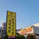 나능이능이버섯백숙명촌점